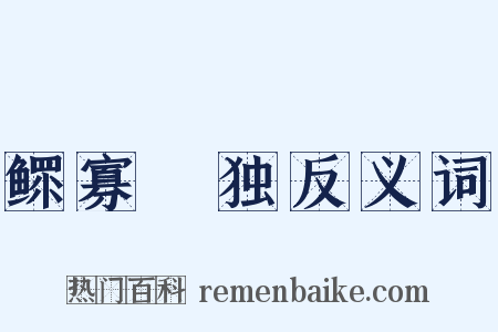 鳏寡惸独反义词是什么意思的图片